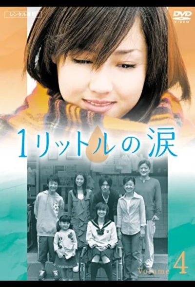 Постер к Один литр слёз (2005)