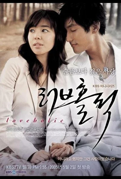 Постер к Одержимые любовью (2005)