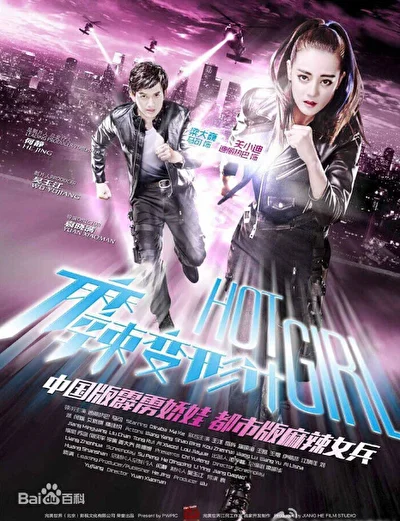 Постер к Горячая девчонка (2016)