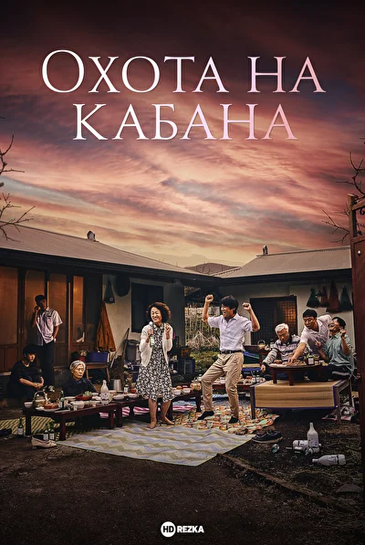 Постер к Охота на кабана (2022)